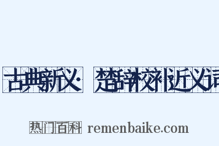 古典新义·楚辞校补近义词是什么意思的图片